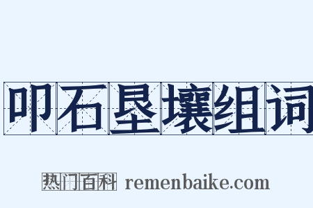 叩石垦壤组词是什么意思的图片